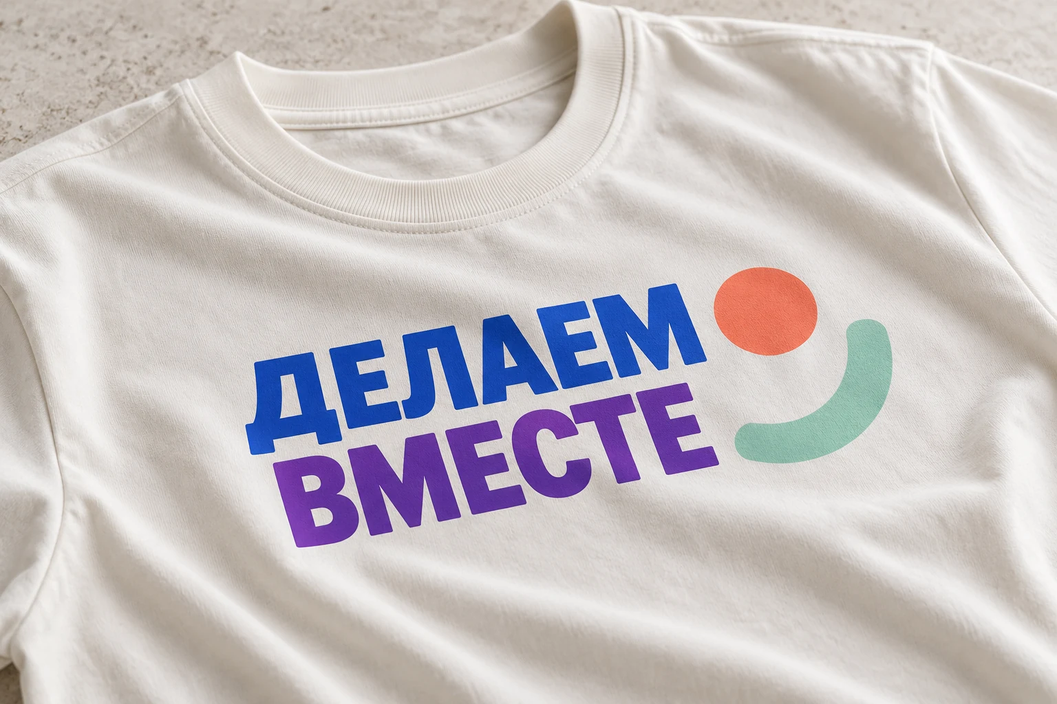 Цветной DTF-принт ДЕЛАЕМ ВМЕСТЕ на светлой футболке